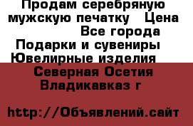 Продам серебряную мужскую печатку › Цена ­ 15 000 - Все города Подарки и сувениры » Ювелирные изделия   . Северная Осетия,Владикавказ г.